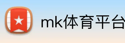 mk体育平台官网 Logo