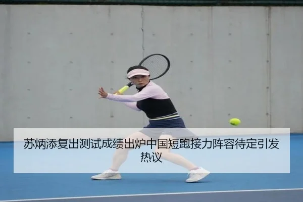 苏炳添复出测试成绩出炉中国短跑接力阵容待定引发热议